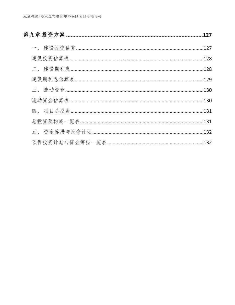 冷水江市粮食安全保障项目立项报告_参考范文_第5页