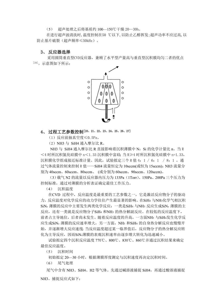 多孔氮化硅CVD保护膜制备方案_第5页