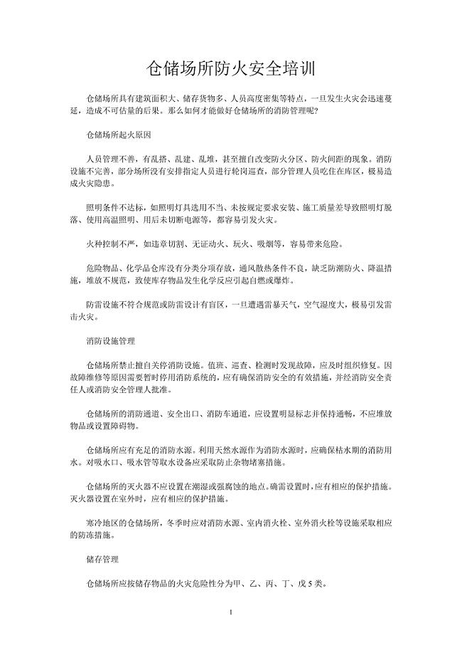 仓储场所防火安全培训