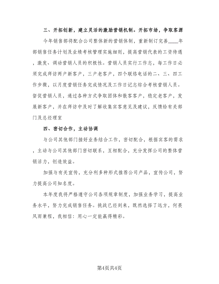 2023年部门经理销售工作计划范文（二篇）_第4页