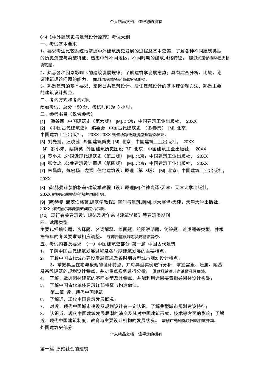 614《中外建筑史与建筑设计原理》考试大纲_第1页