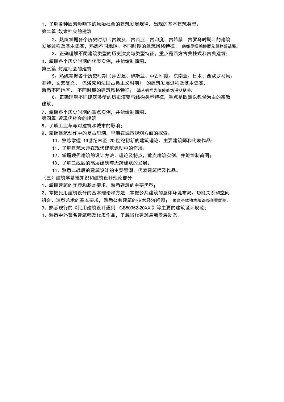 614《中外建筑史与建筑设计原理》考试大纲_第2页