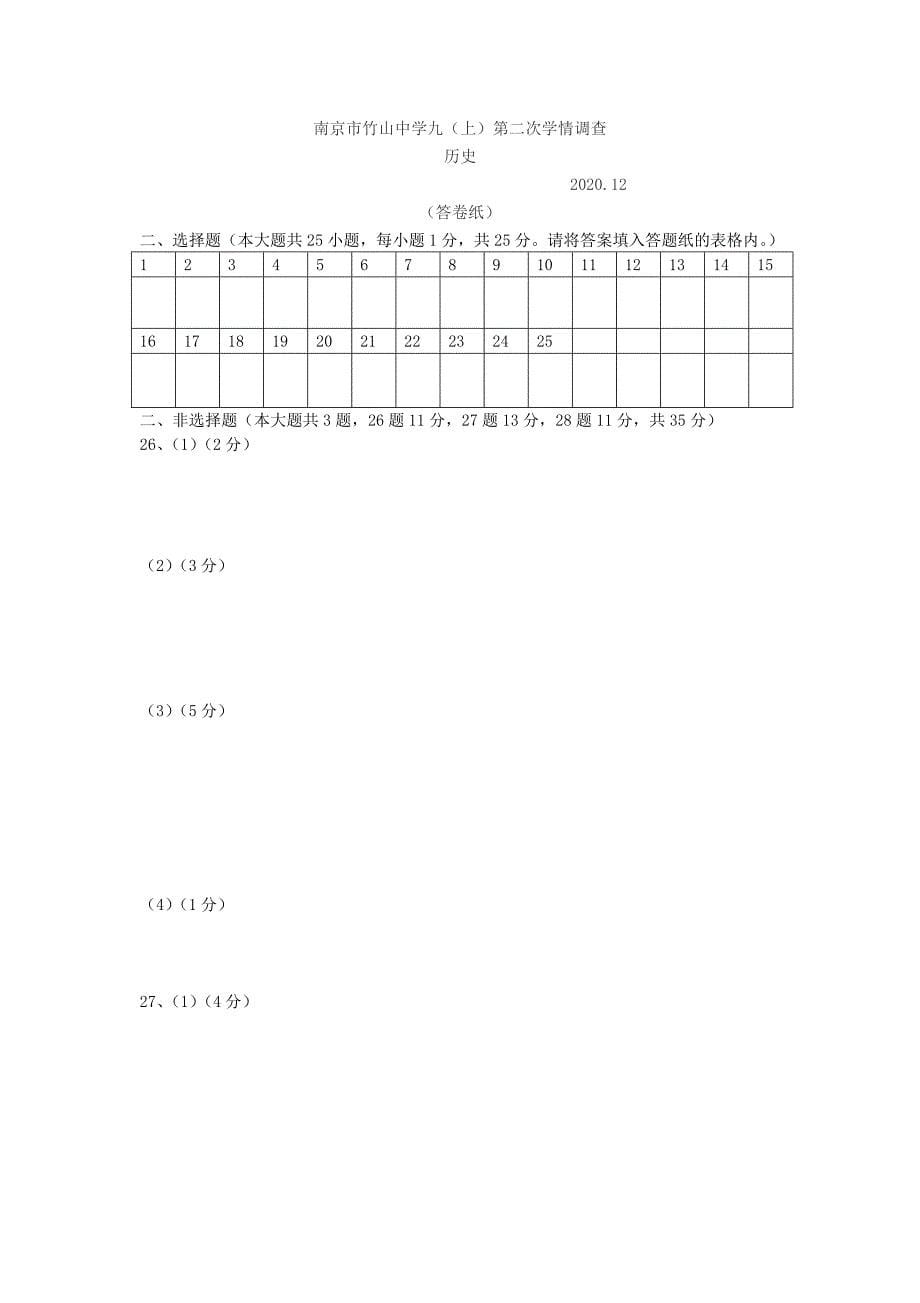 江苏省南京市九年级历史上学期12月调研测试试题无答案新人教版_第5页