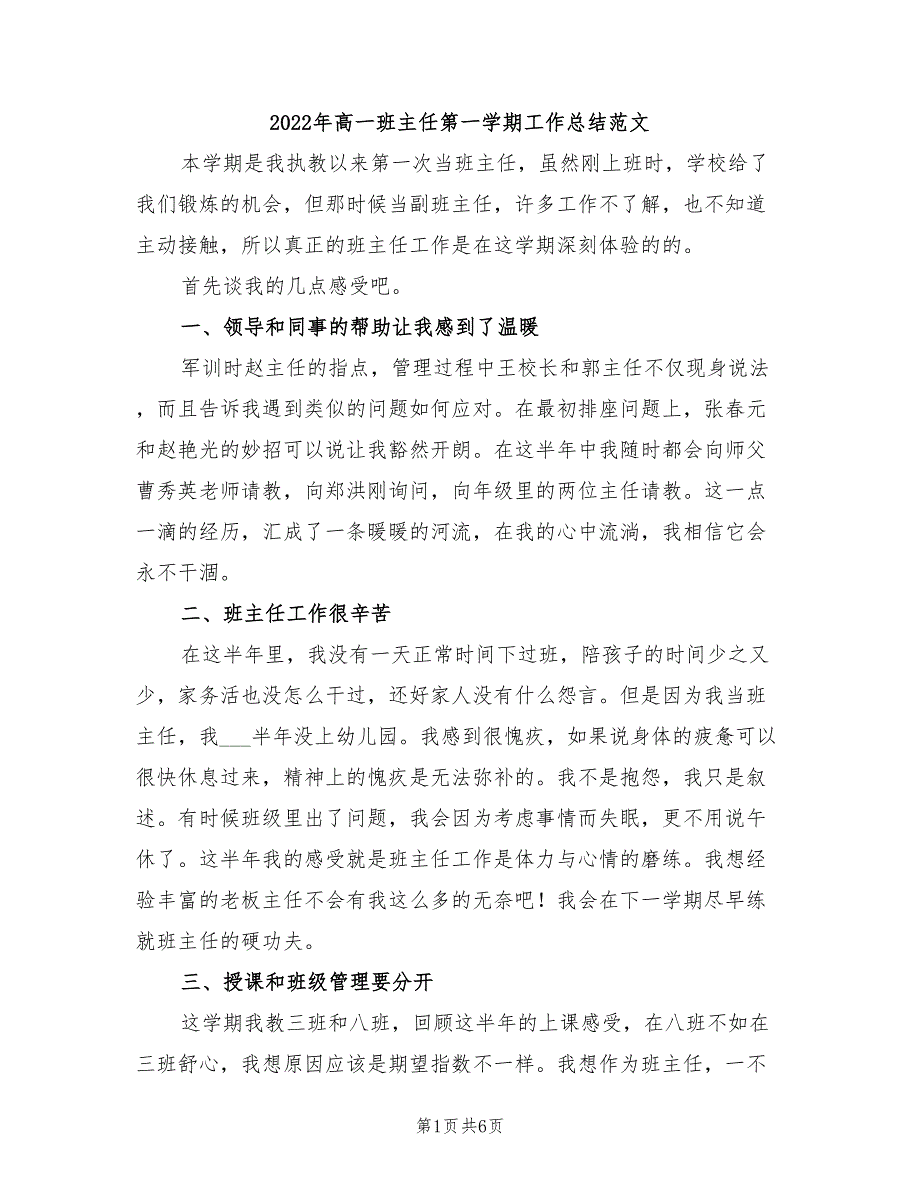 2022年高一班主任第一学期工作总结范文_第1页