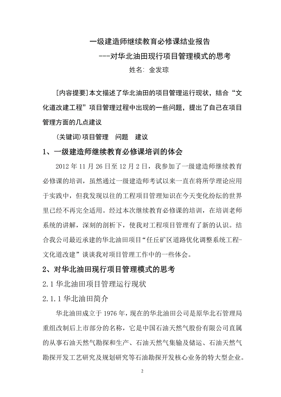 一级建造师继续教育必修课培训课程结业报告_第2页