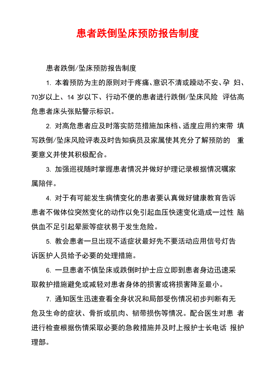 患者跌倒坠床预防报告制度_第1页