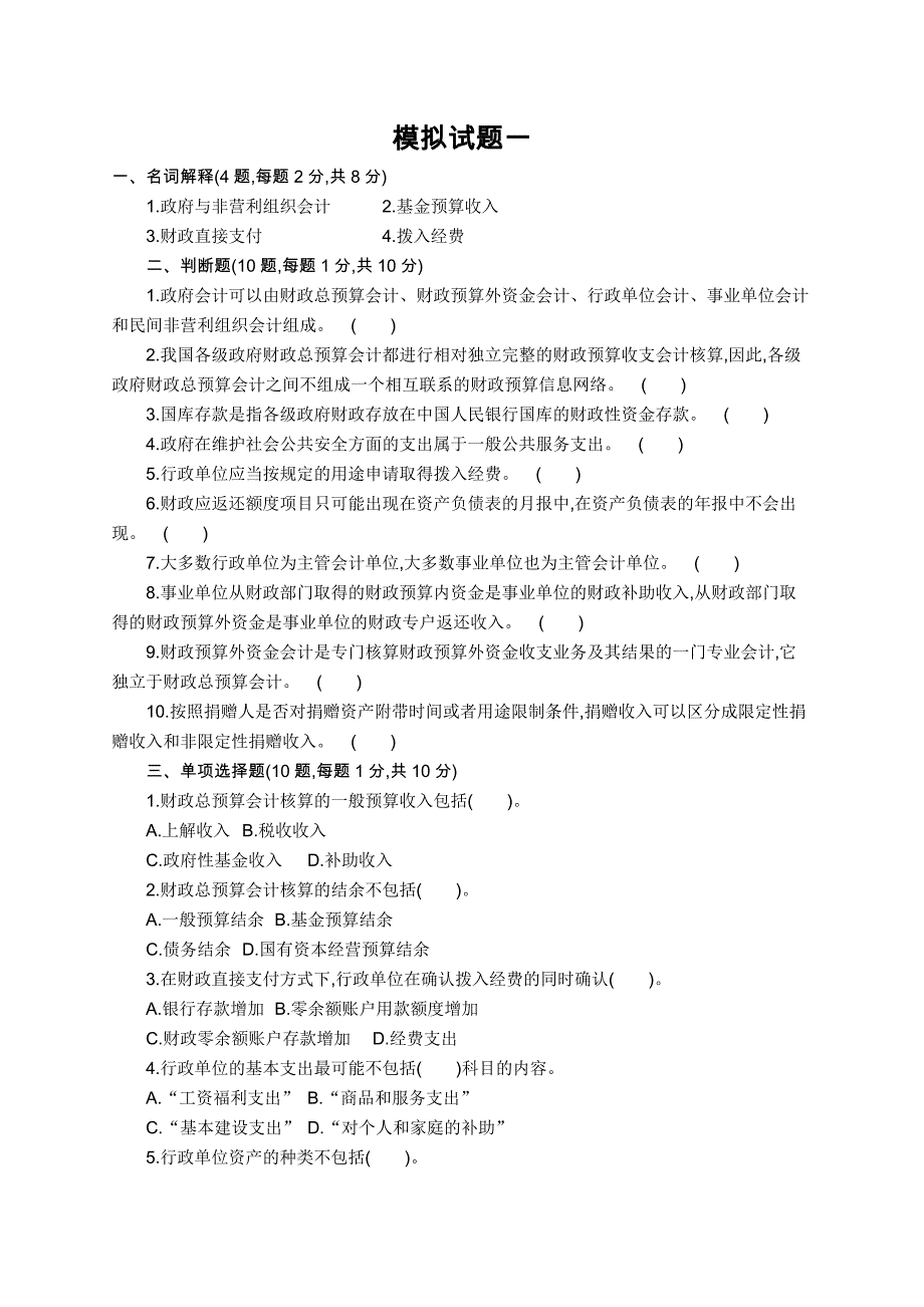 政府与非营利组织会计模拟考试题及答案_第1页