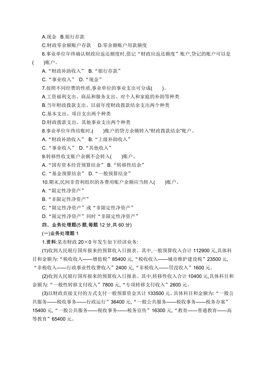 政府与非营利组织会计模拟考试题及答案_第2页