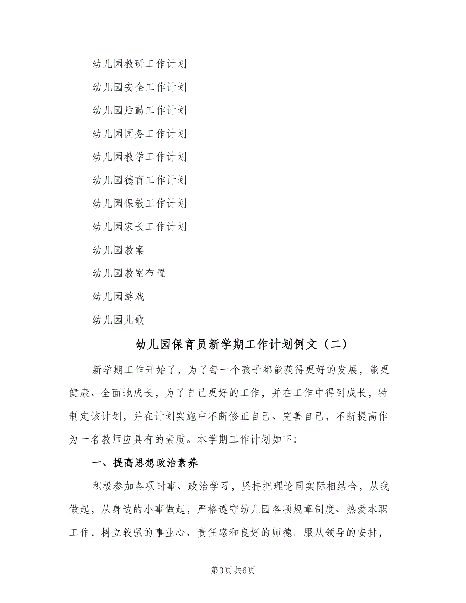 幼儿园保育员新学期工作计划例文（2篇）.doc_第3页