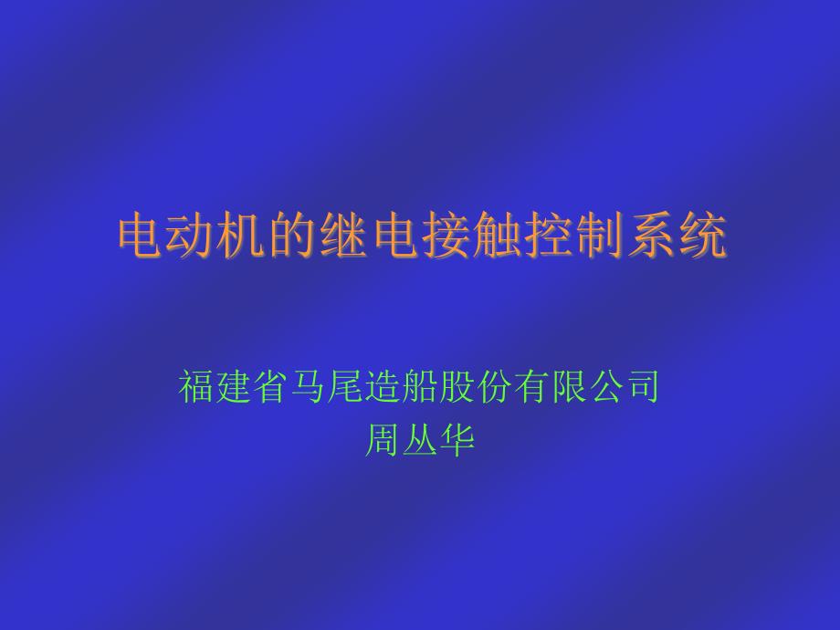 电动机的继电接触控制系统_第1页