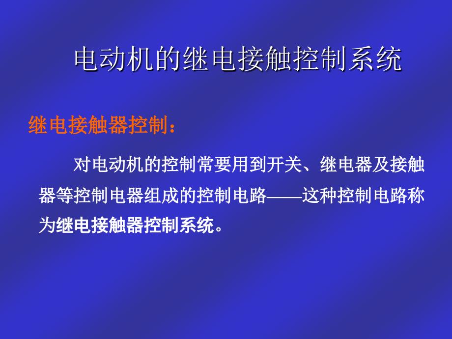 电动机的继电接触控制系统_第2页