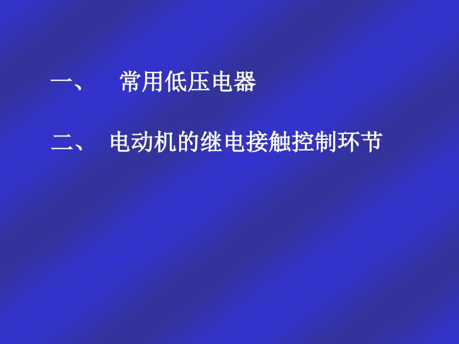 电动机的继电接触控制系统_第3页