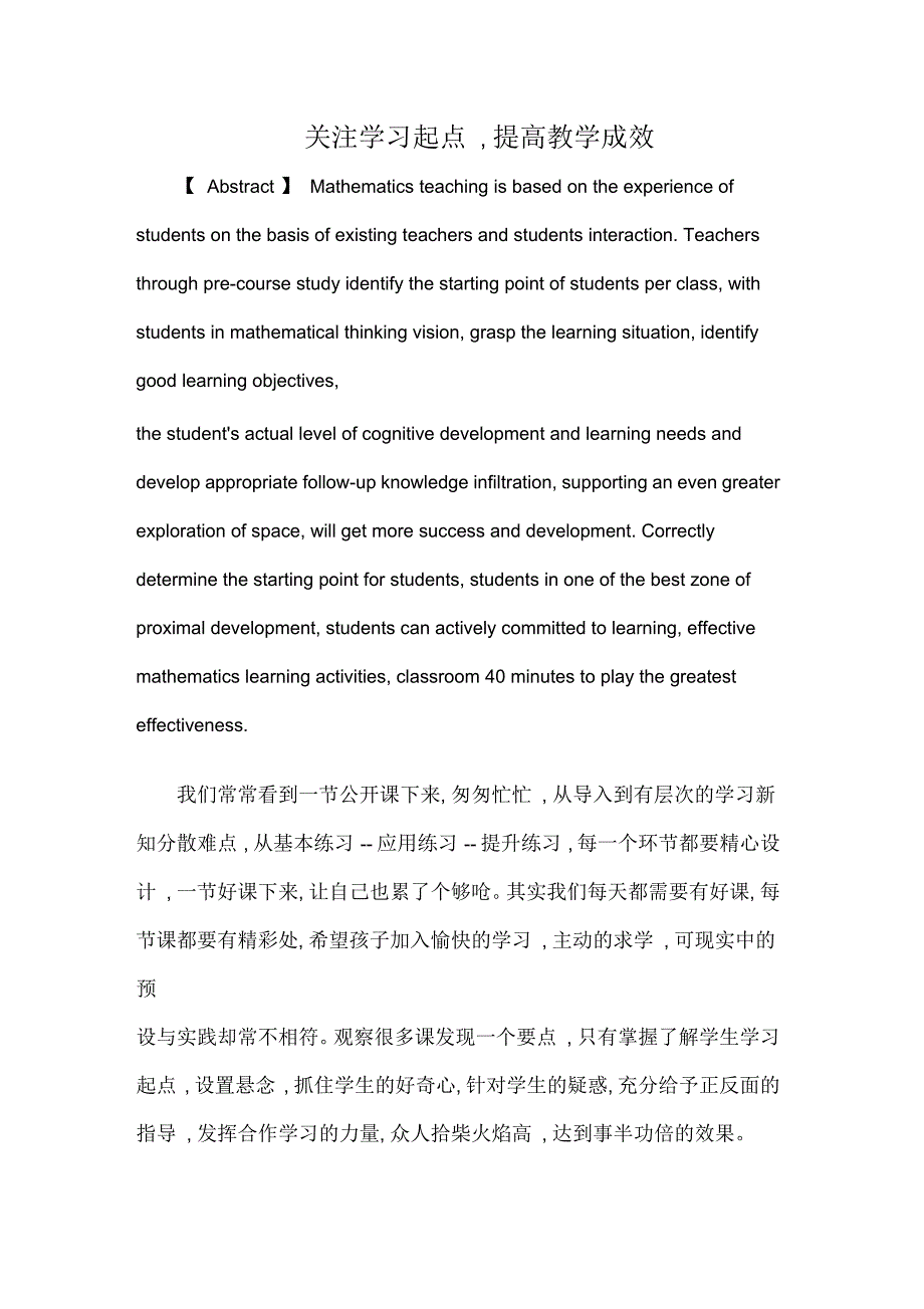 关注学习起点提高教学成效共7页_第1页