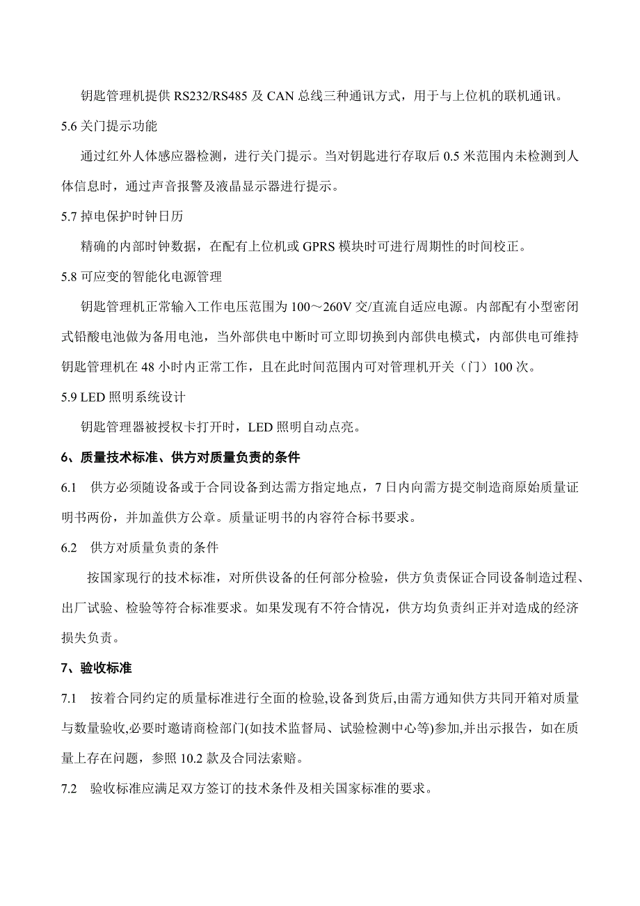 供电公司五防加装解锁钥匙管理、智能锁具管理装置 钥匙管理机技术规范_第4页