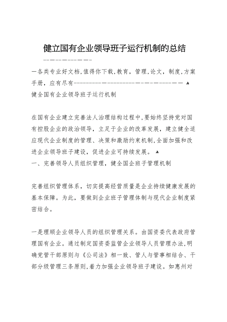 健立国有企业领导班子运行机制的总结_第1页