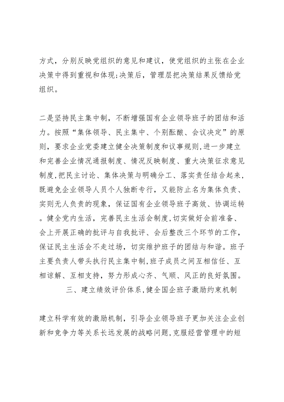 健立国有企业领导班子运行机制的总结_第4页