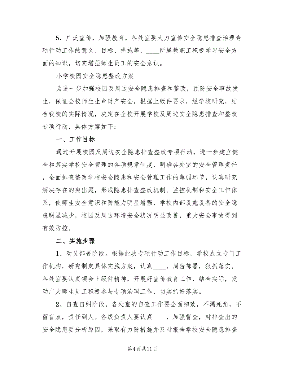 校园安全隐患整改方案（二篇）_第4页