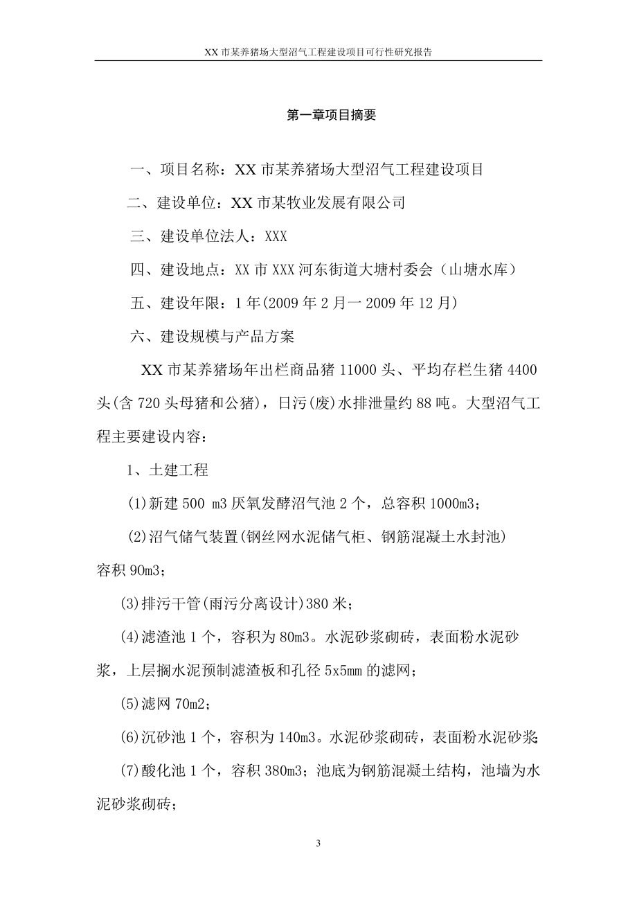 某养猪场大型沼气工程建设项目谋划建议书.doc_第3页