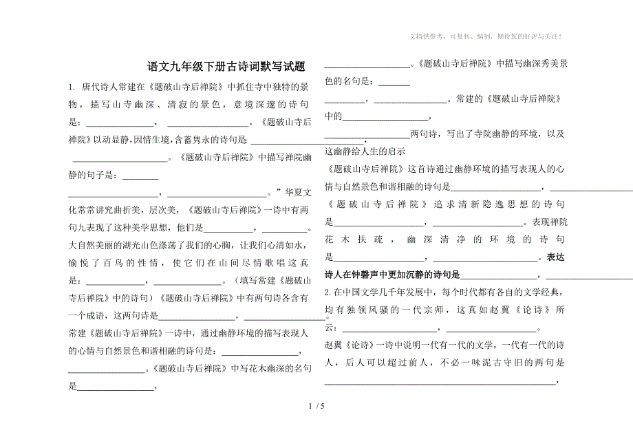 九年级下册古诗词默写试题_第1页