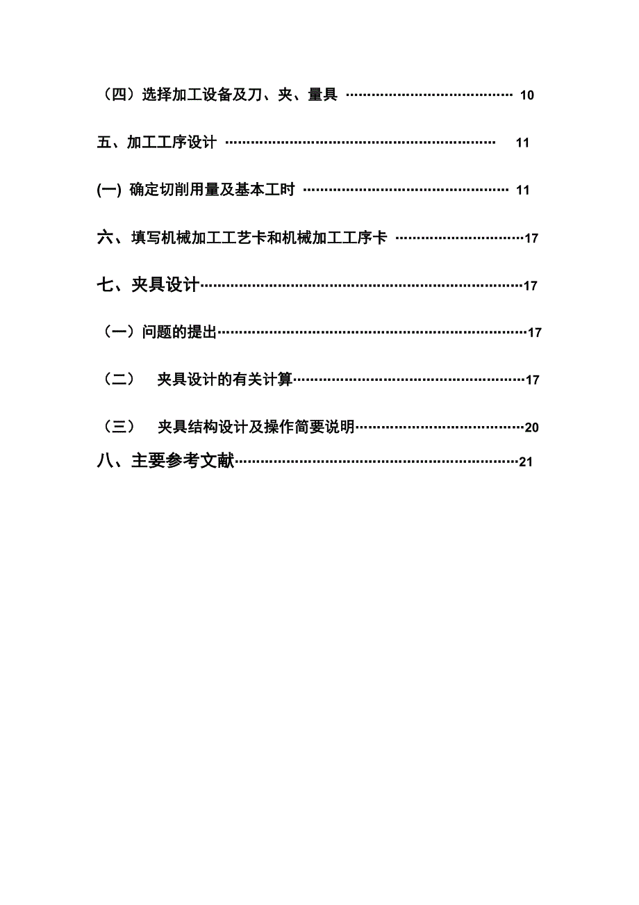 机械制造工艺学课程设计转速器盘零件的机械加工工艺规程及专用夹具_第4页