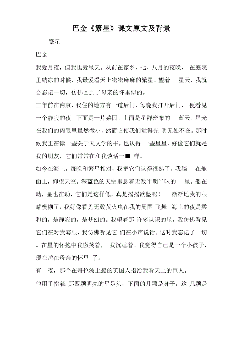 巴金《繁星》课文原文及背景-文档资料_第1页