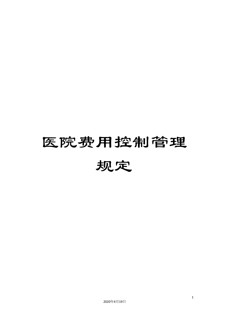 医院费用控制管理规定_第1页