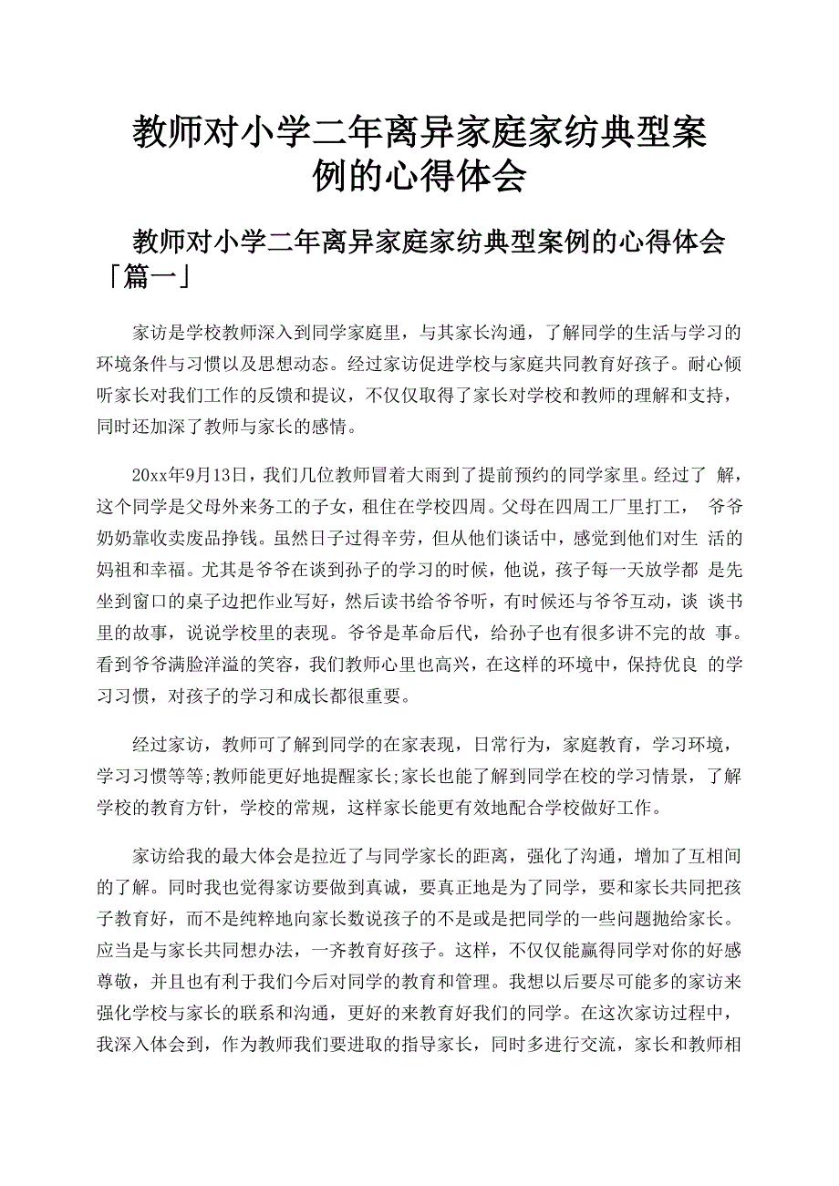 教师对小学二年离异家庭家纺典型案例的心得体会_第1页