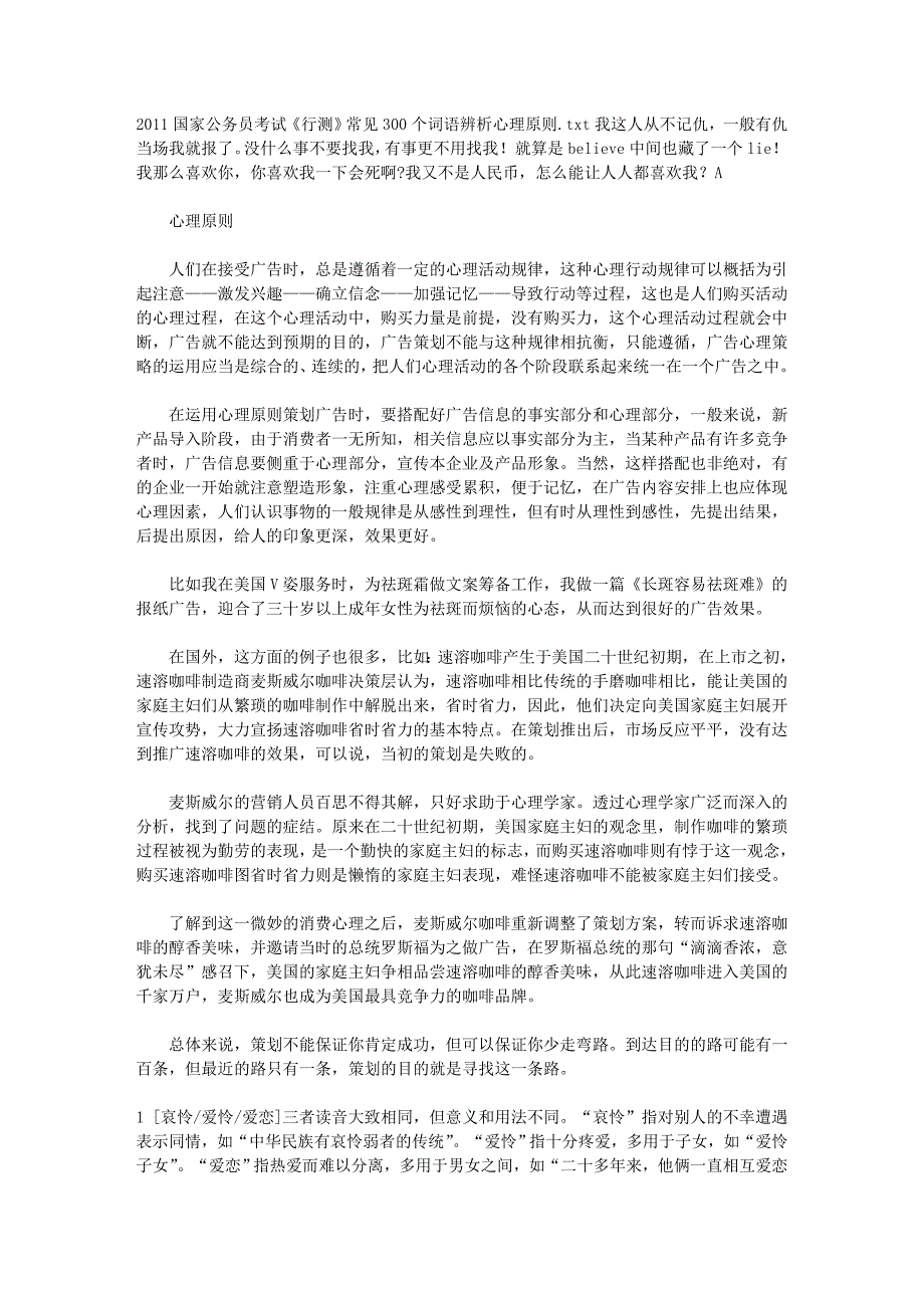 2011国家公务员考试《行测》常见300个词语辨析心理原则.doc_第1页