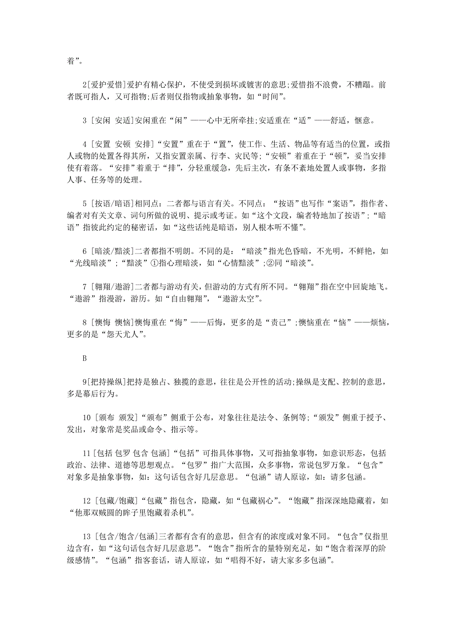 2011国家公务员考试《行测》常见300个词语辨析心理原则.doc_第2页