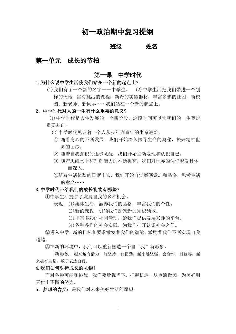 最新人教版七年级上《道德与法治》期中考试知识点.doc_第1页