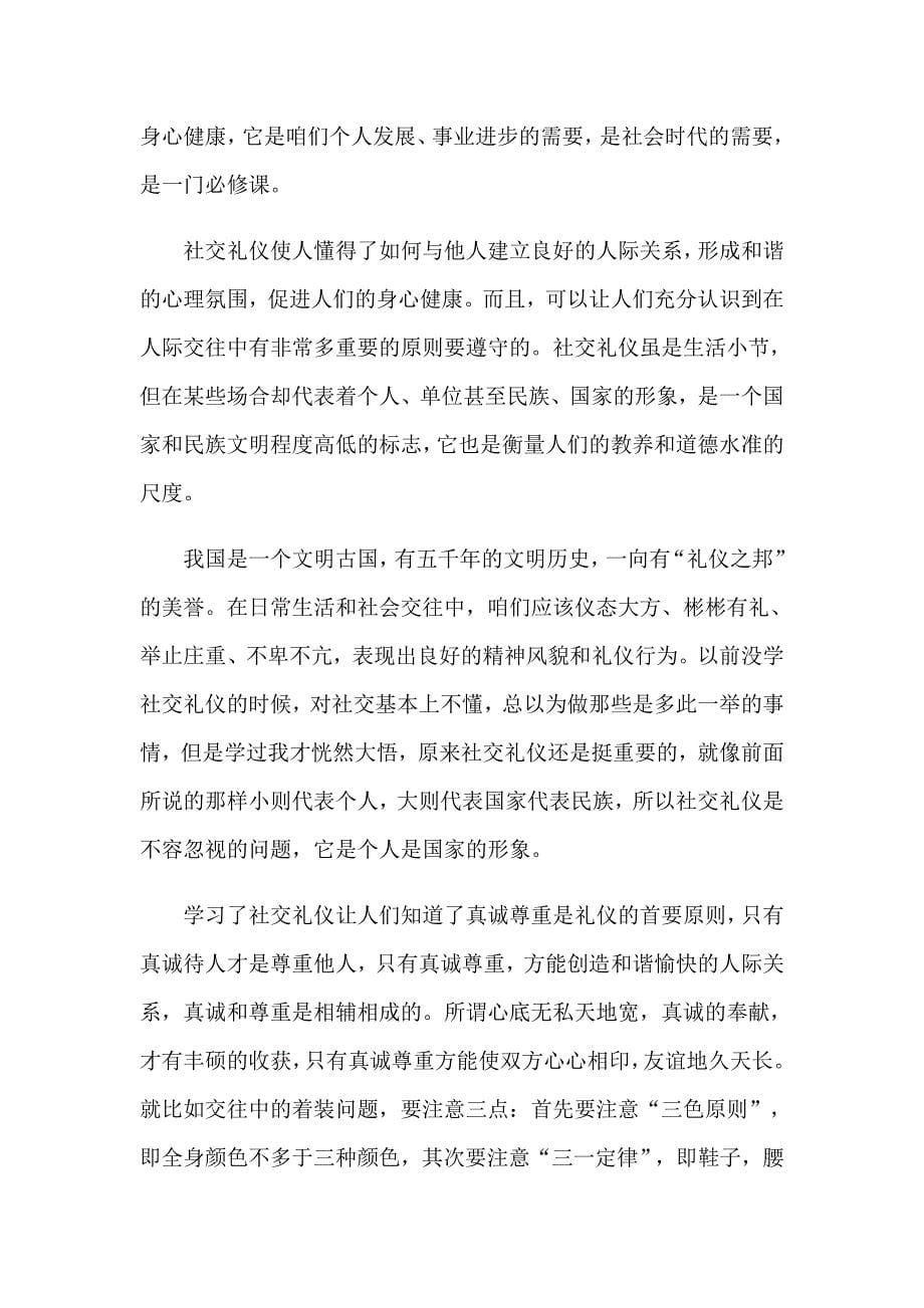 有关礼仪学习心得体会模板集合八篇_第5页