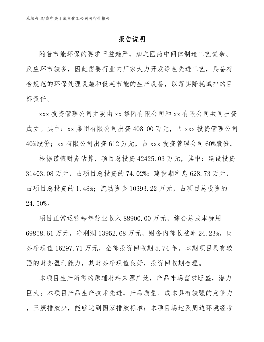 咸宁关于成立化工公司可行性报告_模板_第2页