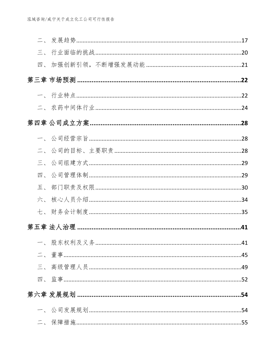 咸宁关于成立化工公司可行性报告_模板_第4页