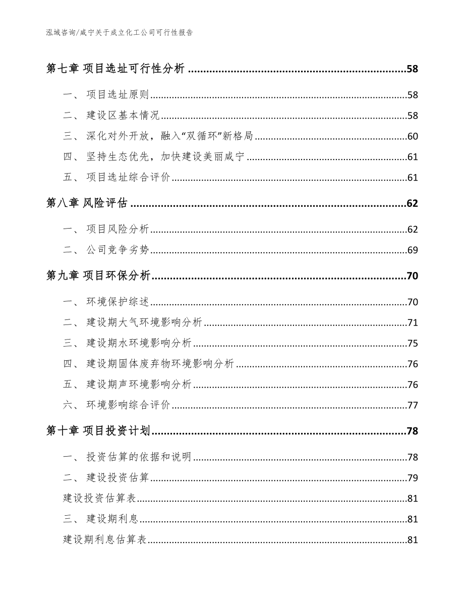 咸宁关于成立化工公司可行性报告_模板_第5页