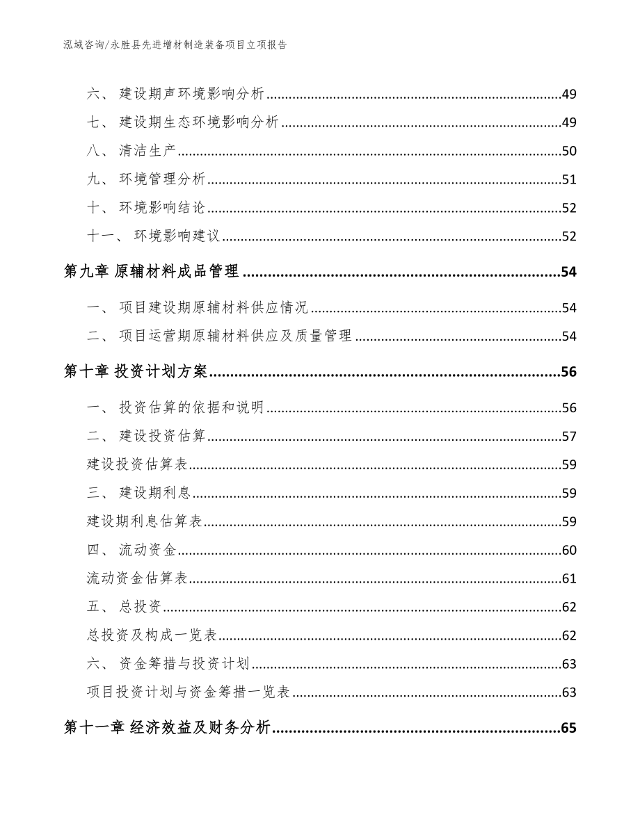 永胜县先进增材制造装备项目立项报告模板_第4页