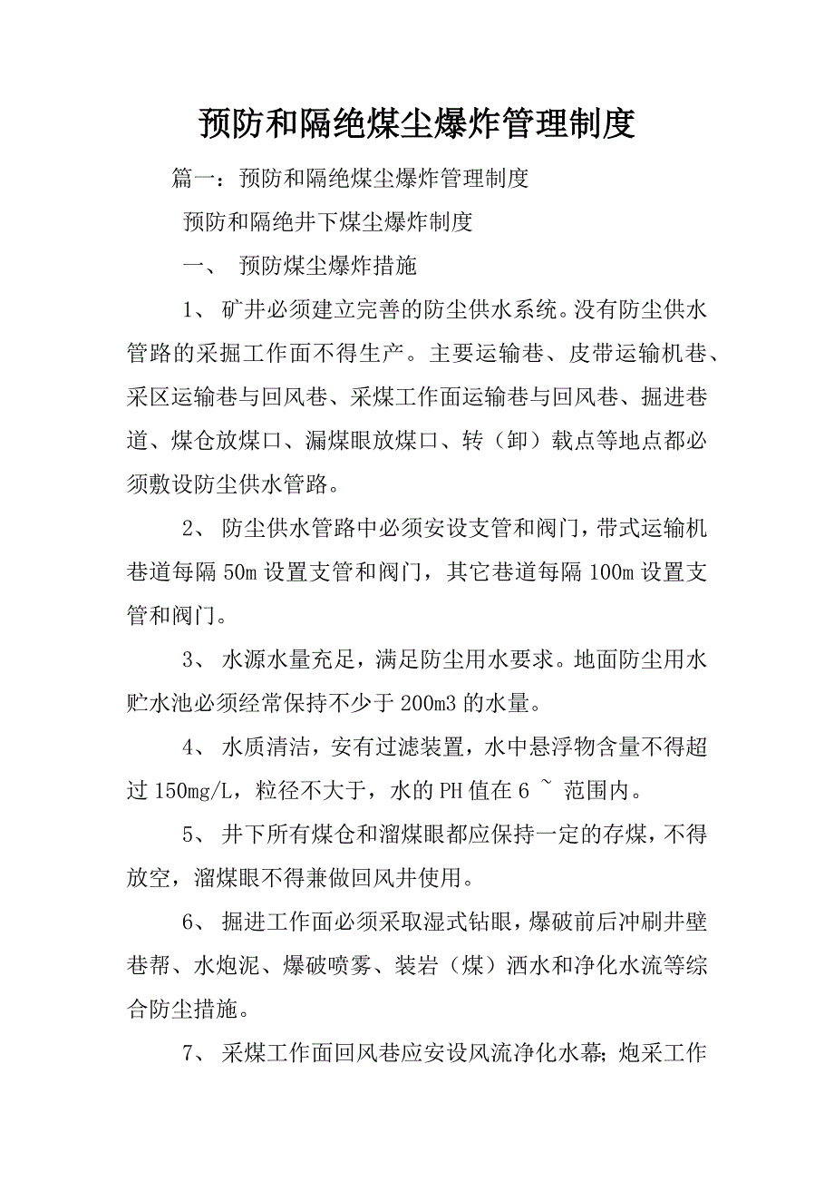 预防和隔绝煤尘爆炸管理制度_第1页