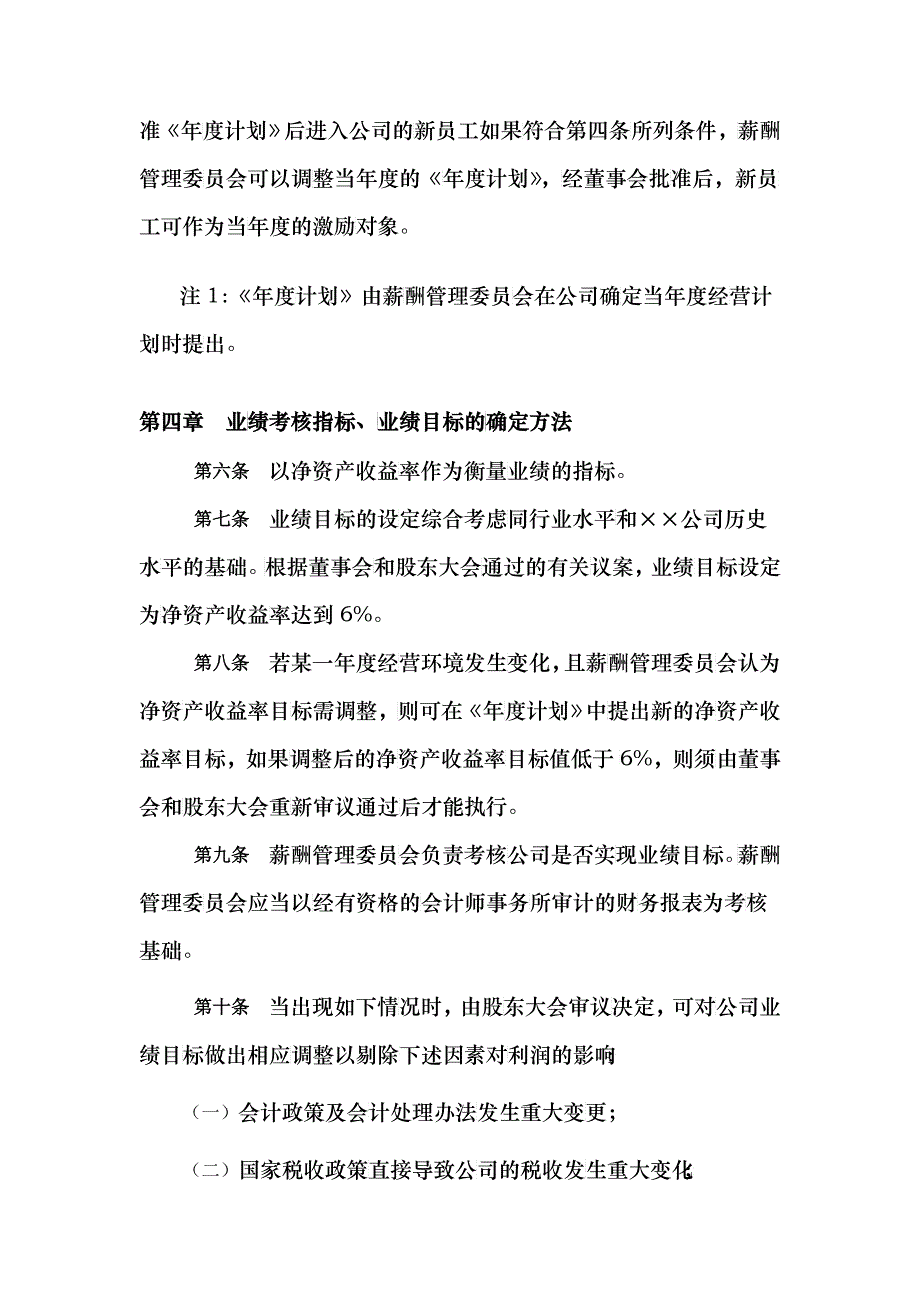 某公司股权激励制度实施细则_第4页