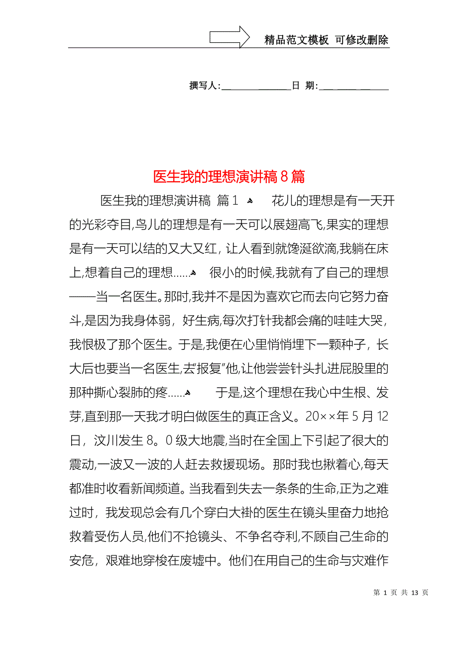 医生我的理想演讲稿8篇_第1页