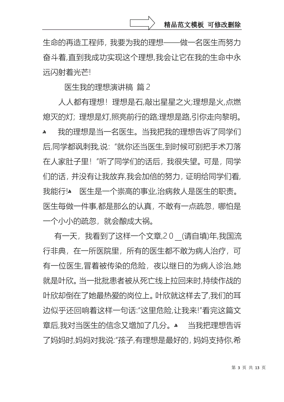 医生我的理想演讲稿8篇_第3页