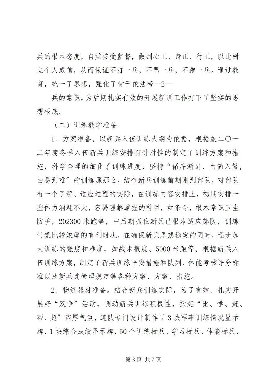 2023年新兵连汇报材料.docx_第3页