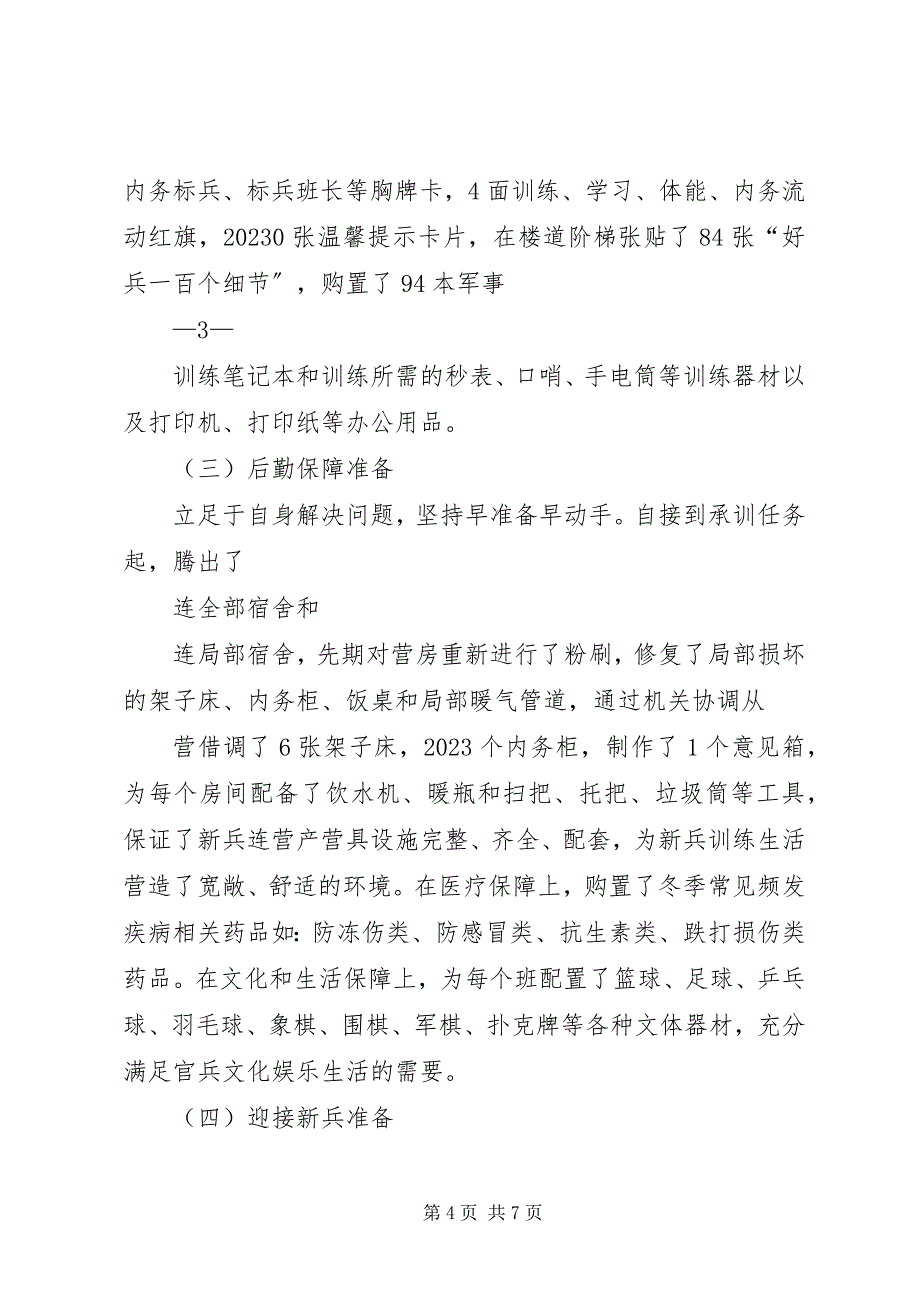 2023年新兵连汇报材料.docx_第4页