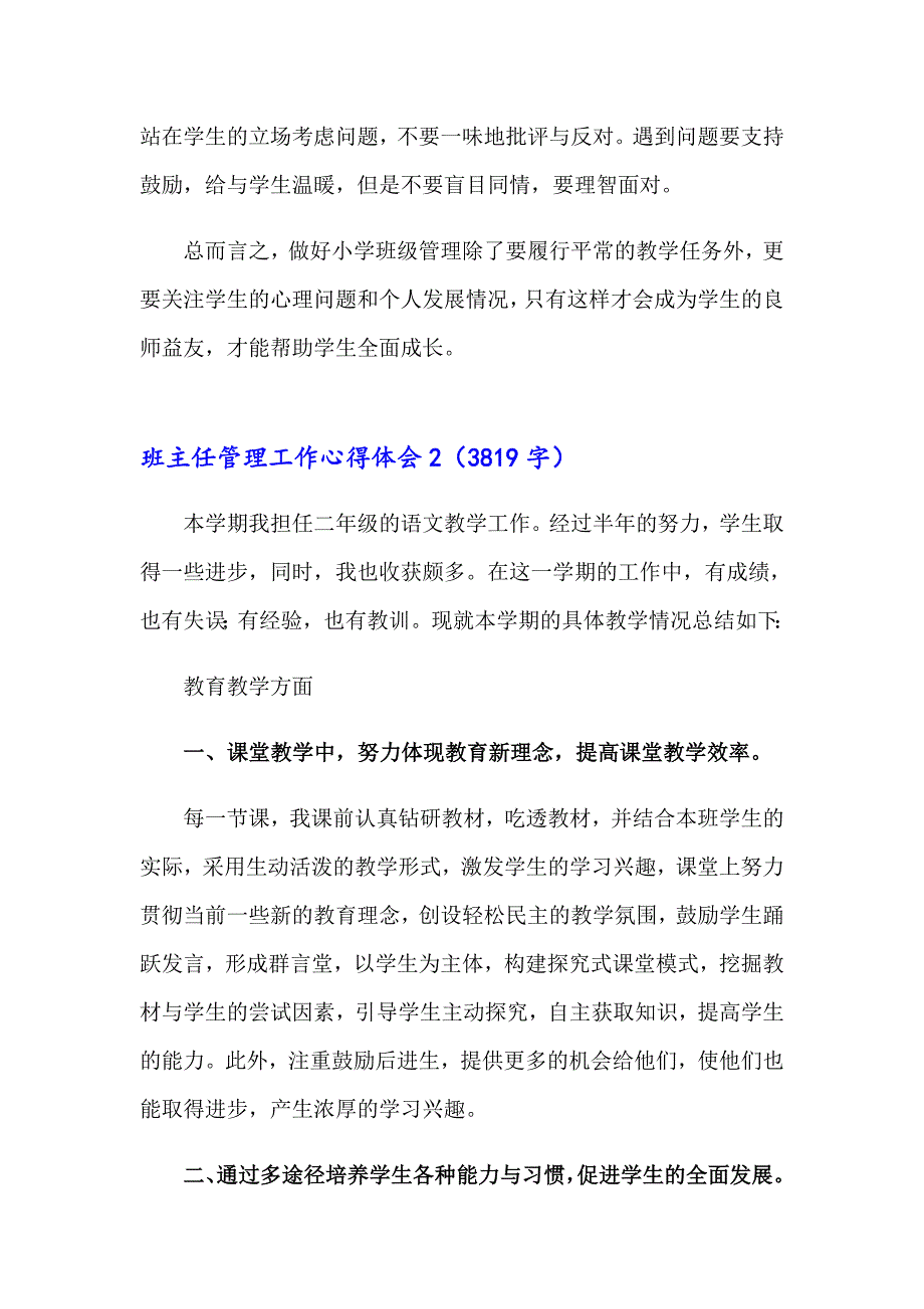 班主任管理工作心得体会(14篇)_第3页