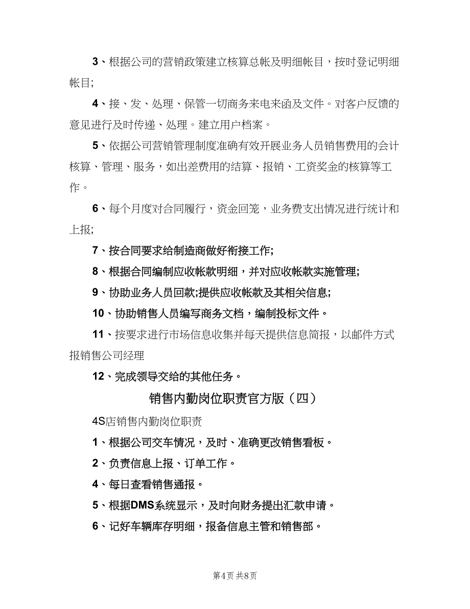 销售内勤岗位职责官方版（7篇）.doc_第4页