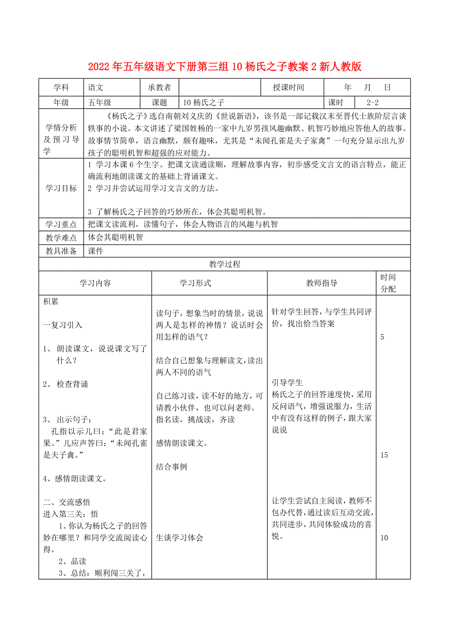 2022年五年级语文下册第三组10杨氏之子教案2新人教版_第1页