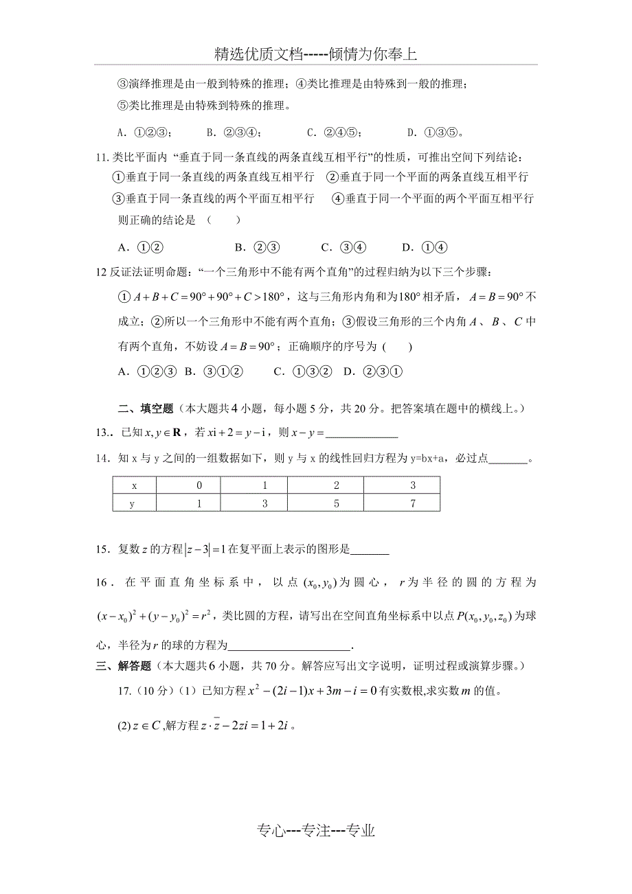 高中数学选修1-2综合测试题(共5页)_第2页