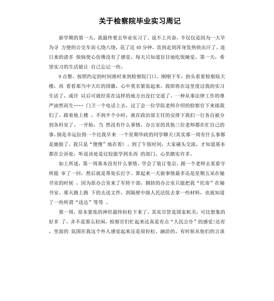 关于检察院毕业实习周记_第1页