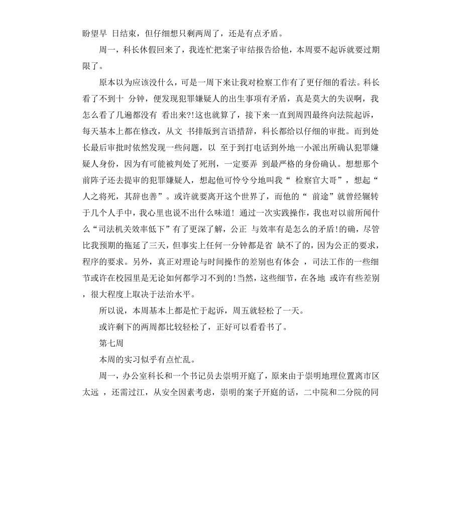 关于检察院毕业实习周记_第5页