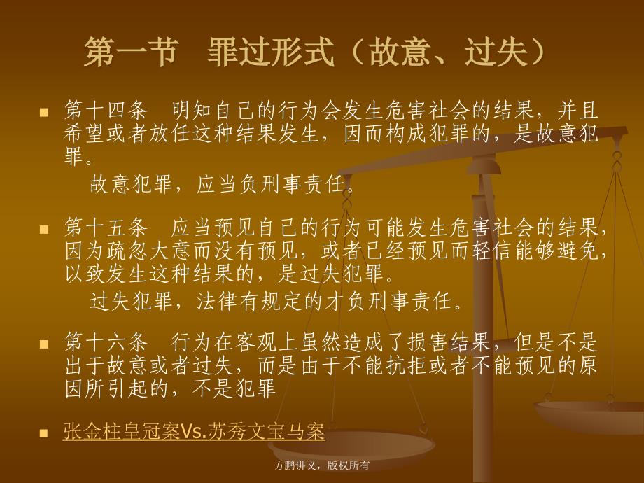 方鹏刑法总论讲义1001第十章第一节罪过形式故意过失_第2页