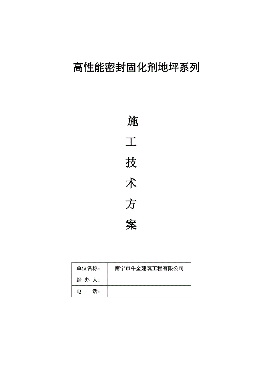 空调密封固化剂综合施工专题方案重点标准_第1页