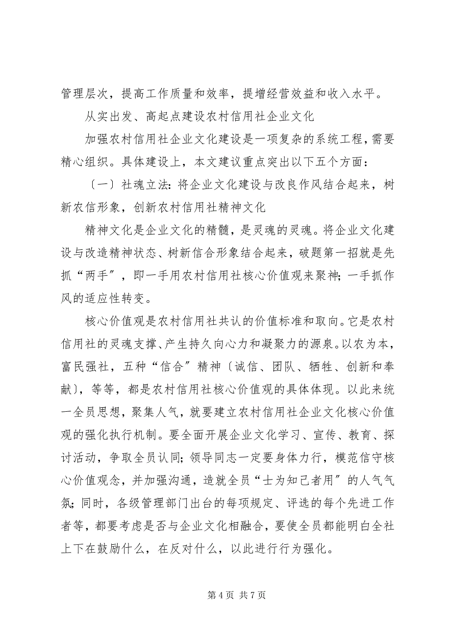 2023年农村信用社企业文化建设总结汇报.docx_第4页